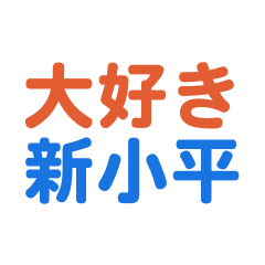 Shinkodaira text Sticker