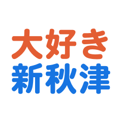 Shinakitsu text Sticker