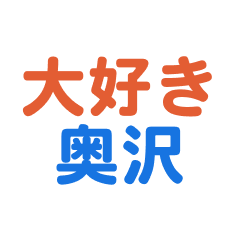 Okusawa text Sticker