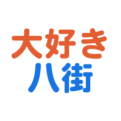 Yachimata text Sticker