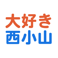 Nishikoyama text Sticker