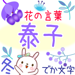 Yasuko2's Flower Words in Winter