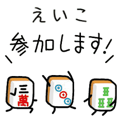 【えいこ】麻雀♡ジャン牌くん