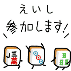 【えいし】麻雀♡ジャン牌くん