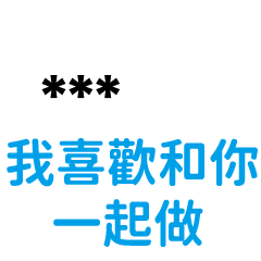 情侶專屬''我喜歡和你一起做''-隨你填