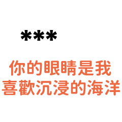 情侶專屬''我的愛永遠屬於你''-隨你填
