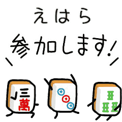 【えはら】麻雀♡ジャン牌くん