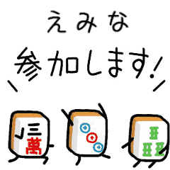 【えみな】麻雀♡ジャン牌くん