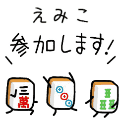 【えみこ】麻雀♡ジャン牌くん