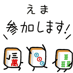 【えま】麻雀♡ジャン牌くん