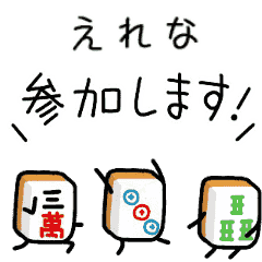 【えれな】麻雀♡ジャン牌くん