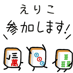 【えりこ】麻雀♡ジャン牌くん