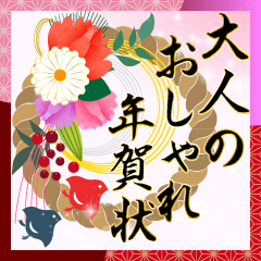 大人のおしゃれ年賀状(修正版)