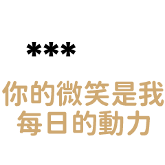 情侶專屬''你是我的避風港''-隨你填