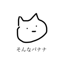 ねこ？の一言