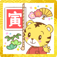 สติ๊กเกอร์ไลน์ Animated Shimajiro New Year's Stickers