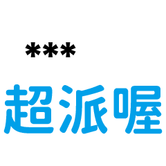 89語錄1-隨你填:''>