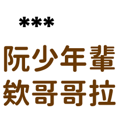 89語錄5-隨你填:">