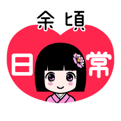 余頃（日常）のLINEスタンプ