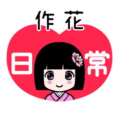 作花（日常）のLINEスタンプ