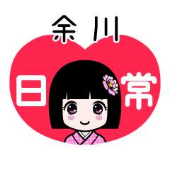 余川（日常）のLINEスタンプ