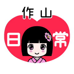 作山（日常）のLINEスタンプ