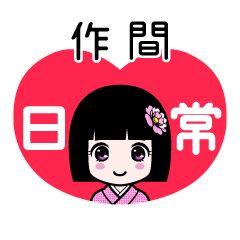作間（日常）のLINEスタンプ