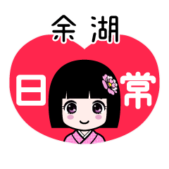 余湖（日常）のLINEスタンプ