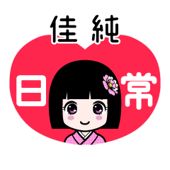 佳純（日常）のLINEスタンプ