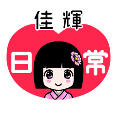 佳輝（日常）のLINEスタンプ