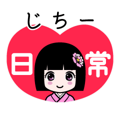 じちー（日常）のLINEスタンプ