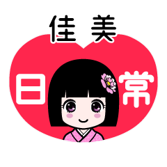 佳美（日常）のLINEスタンプ