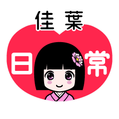 佳葉（日常）のLINEスタンプ