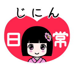 じにん（日常）のLINEスタンプ