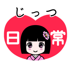 じっつ（日常）のLINEスタンプ