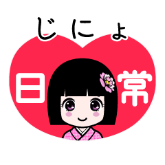 じにょ（日常）のLINEスタンプ