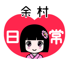 余村（日常）のLINEスタンプ
