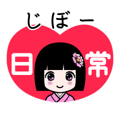 じぼー（日常）のLINEスタンプ
