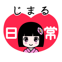 じまる（日常）のLINEスタンプ