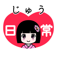 じゅう（日常）のLINEスタンプ