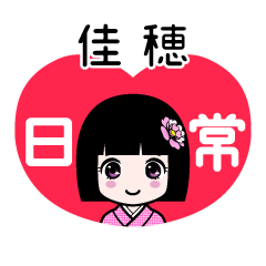 佳穂（日常）のLINEスタンプ