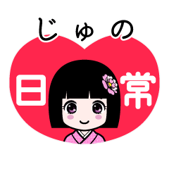 じゅの（日常）のLINEスタンプ