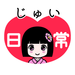 じゅい（日常）のLINEスタンプ