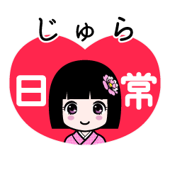 じゅら（日常）のLINEスタンプ