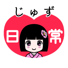 じゅず（日常）のLINEスタンプ