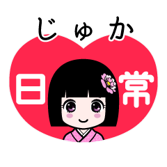 じゅか（日常）のLINEスタンプ