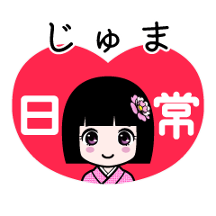 じゅま（日常）のLINEスタンプ