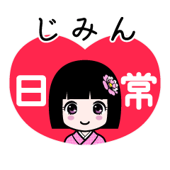 じみん（日常）のLINEスタンプ