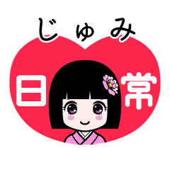 じゅみ（日常）のLINEスタンプ