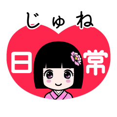 じゅね（日常）のLINEスタンプ